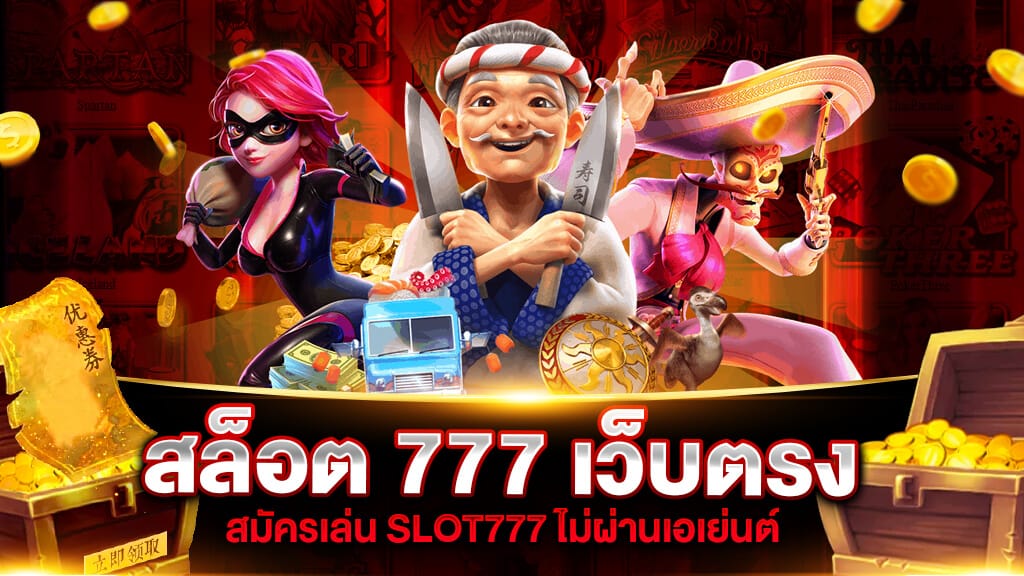 สล็อต 7777 เว็บ ตรง