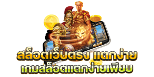 สล็อตเว็บตรง รวมเกมสล็อตแตกง่าย