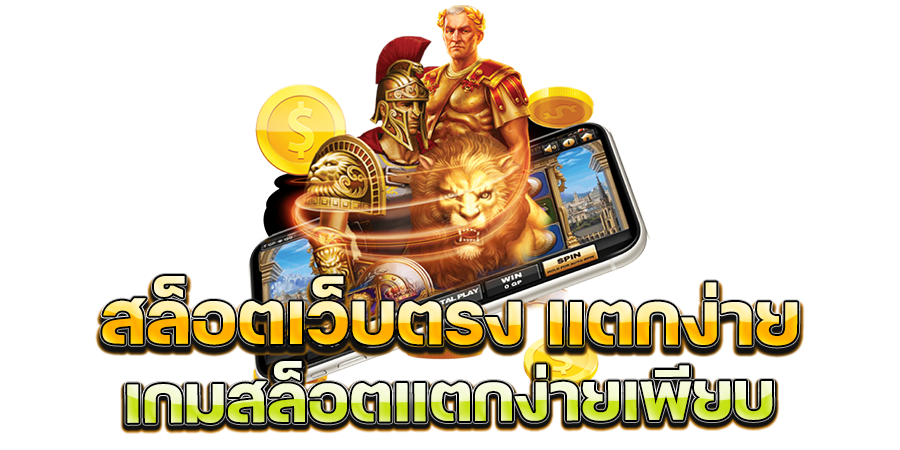 สล็อตเว็บตรง รวมเกมสล็อตแตกง่าย